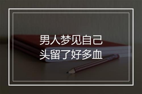 男人梦见自己头留了好多血