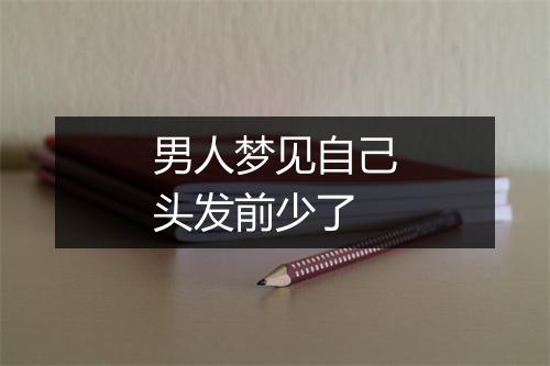 男人梦见自己头发前少了