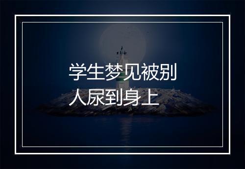 学生梦见被别人尿到身上