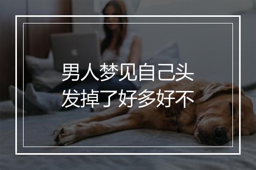 男人梦见自己头发掉了好多好不