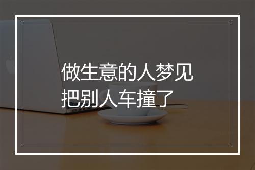 做生意的人梦见把别人车撞了