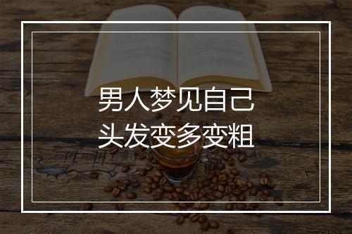 男人梦见自己头发变多变粗