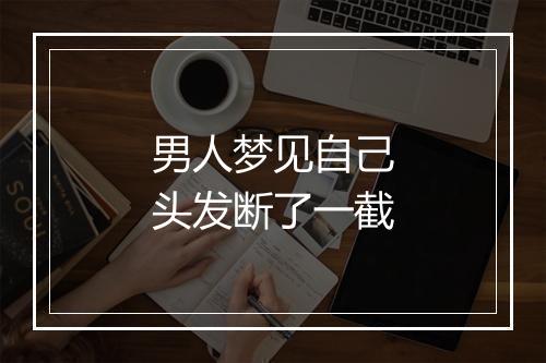 男人梦见自己头发断了一截