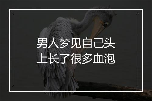 男人梦见自己头上长了很多血泡