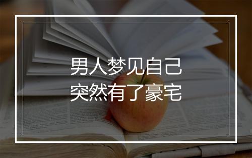 男人梦见自己突然有了豪宅