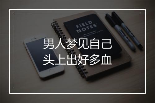 男人梦见自己头上出好多血