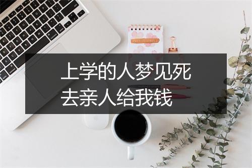 上学的人梦见死去亲人给我钱