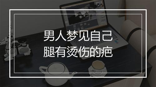 男人梦见自己腿有烫伤的疤