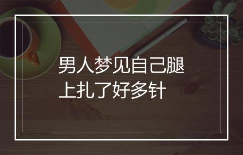 男人梦见自己腿上扎了好多针