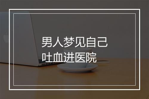 男人梦见自己吐血进医院