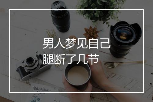 男人梦见自己腿断了几节