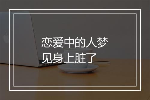 恋爱中的人梦见身上脏了