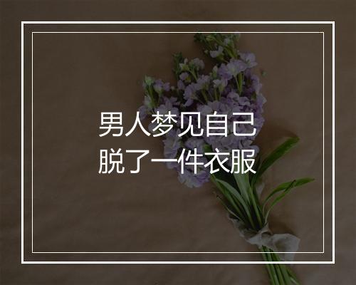 男人梦见自己脱了一件衣服