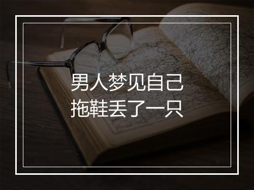 男人梦见自己拖鞋丢了一只