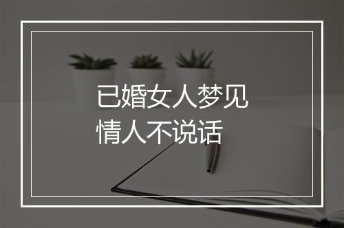 已婚女人梦见情人不说话