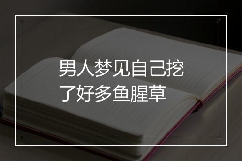 男人梦见自己挖了好多鱼腥草