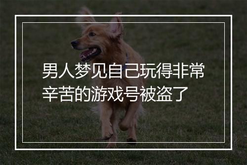 男人梦见自己玩得非常辛苦的游戏号被盗了