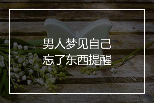 男人梦见自己忘了东西提醒