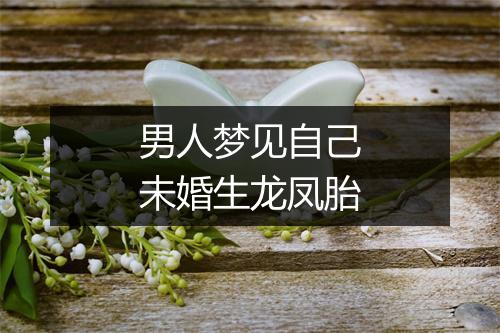 男人梦见自己未婚生龙凤胎