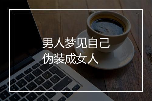 男人梦见自己伪装成女人