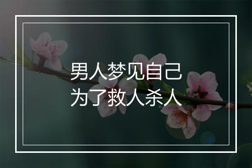 男人梦见自己为了救人杀人