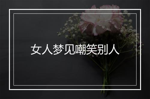 女人梦见嘲笑别人