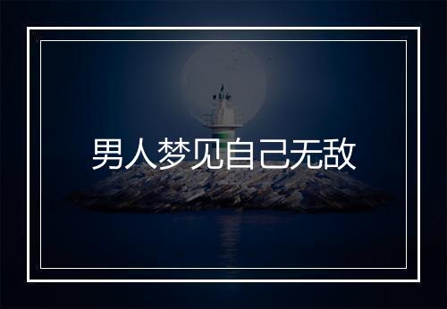 男人梦见自己无敌