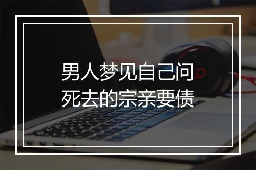 男人梦见自己问死去的宗亲要债