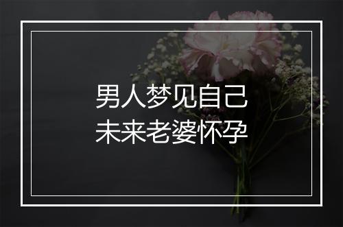 男人梦见自己未来老婆怀孕