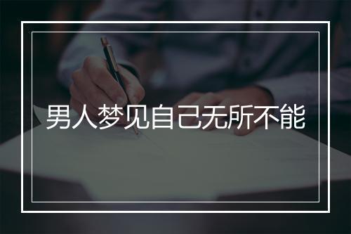 男人梦见自己无所不能