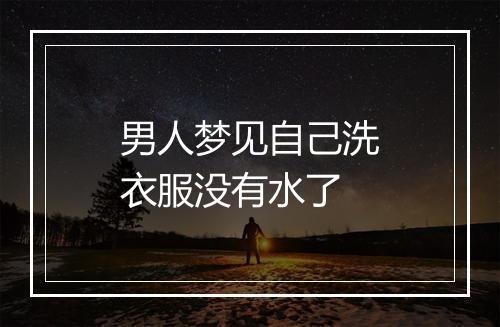 男人梦见自己洗衣服没有水了