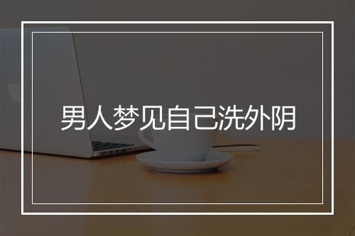 男人梦见自己洗外阴