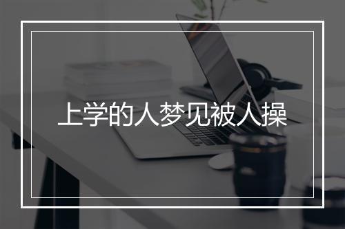 上学的人梦见被人操