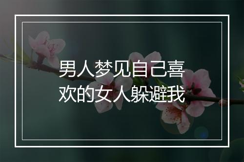 男人梦见自己喜欢的女人躲避我