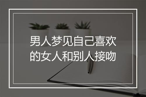 男人梦见自己喜欢的女人和别人接吻