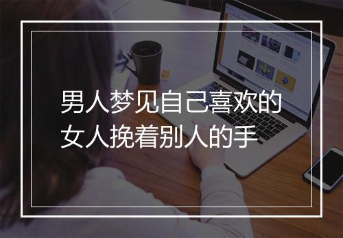 男人梦见自己喜欢的女人挽着别人的手