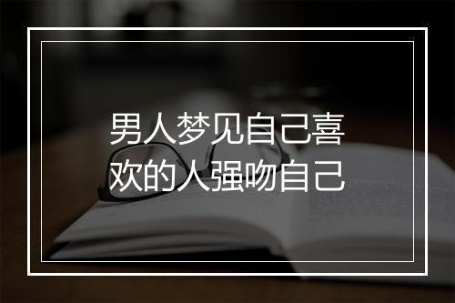 男人梦见自己喜欢的人强吻自己