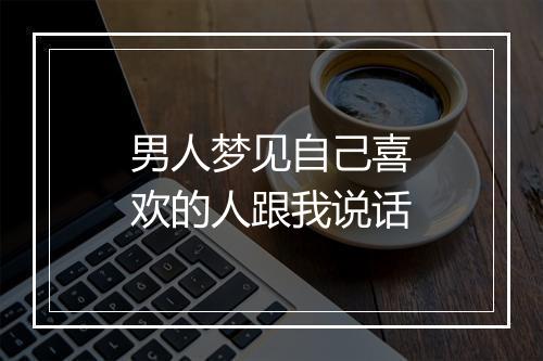 男人梦见自己喜欢的人跟我说话