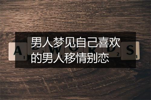 男人梦见自己喜欢的男人移情别恋