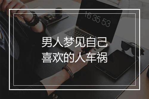 男人梦见自己喜欢的人车祸