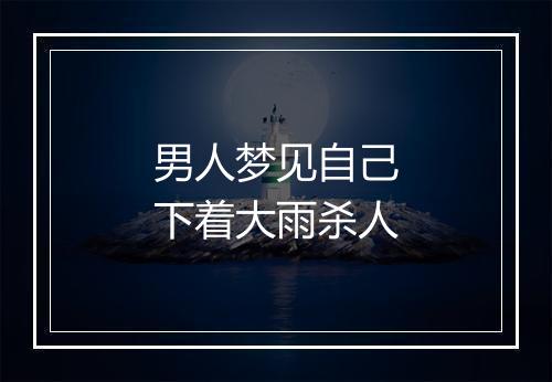 男人梦见自己下着大雨杀人