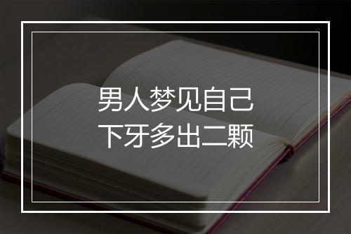 男人梦见自己下牙多出二颗