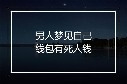 男人梦见自己线包有死人钱