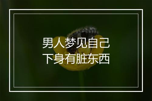 男人梦见自己下身有脏东西