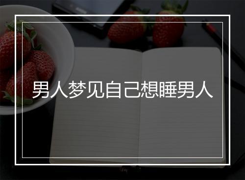 男人梦见自己想睡男人