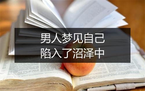 男人梦见自己陷入了沼泽中