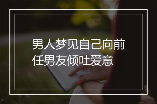 男人梦见自己向前任男友倾吐爱意