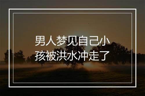 男人梦见自己小孩被洪水冲走了