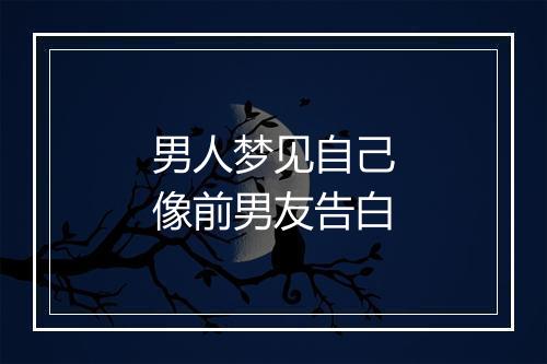 男人梦见自己像前男友告白