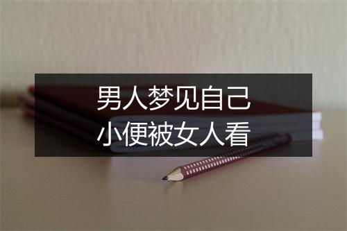 男人梦见自己小便被女人看